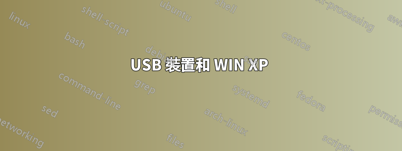 USB 裝置和 WIN XP