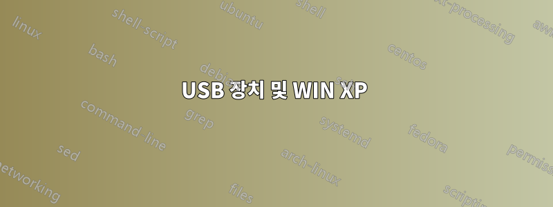 USB 장치 및 WIN XP