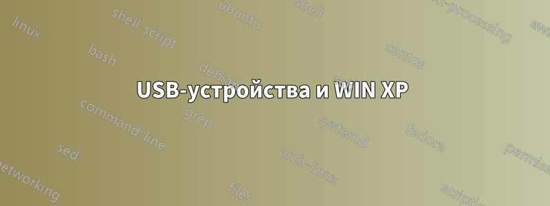 USB-устройства и WIN XP