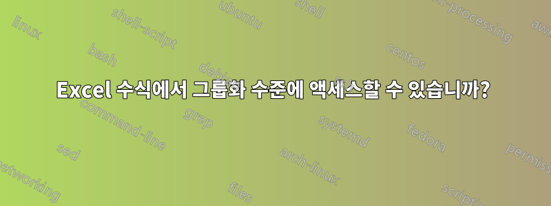 Excel 수식에서 그룹화 수준에 액세스할 수 있습니까?