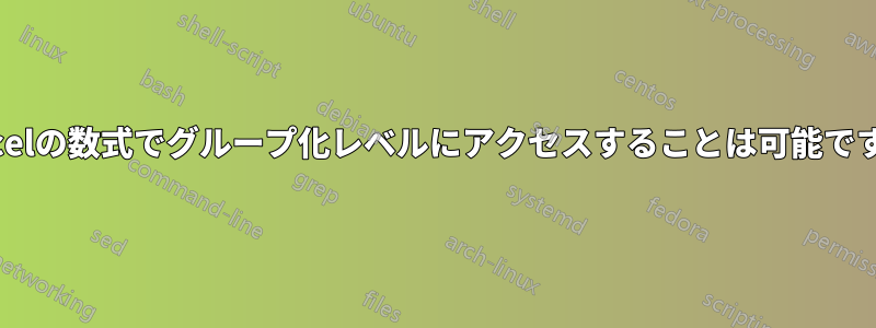 Excelの数式でグループ化レベルにアクセスすることは可能ですか