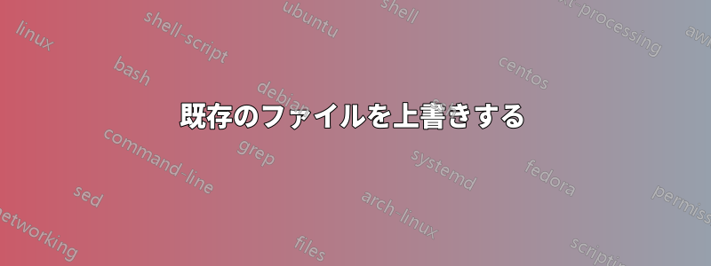 既存のファイルを上書きする