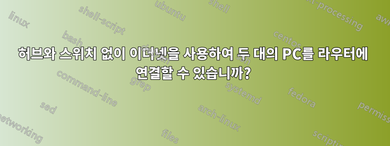 허브와 스위치 없이 이더넷을 사용하여 두 대의 PC를 라우터에 연결할 수 있습니까?