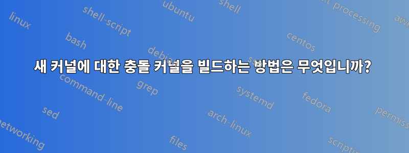 새 커널에 대한 충돌 커널을 빌드하는 방법은 무엇입니까?