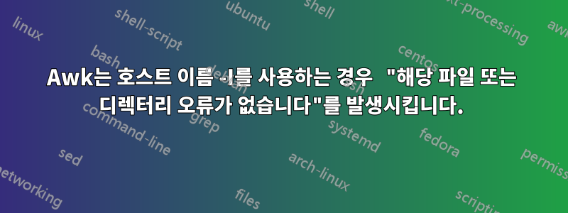 Awk는 호스트 이름 -I를 사용하는 경우 "해당 파일 또는 디렉터리 오류가 없습니다"를 발생시킵니다.