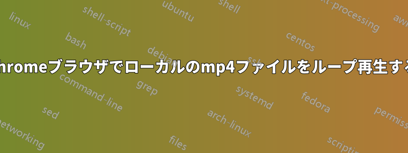 Chromeブラウザでローカルのmp4ファイルをループ再生する