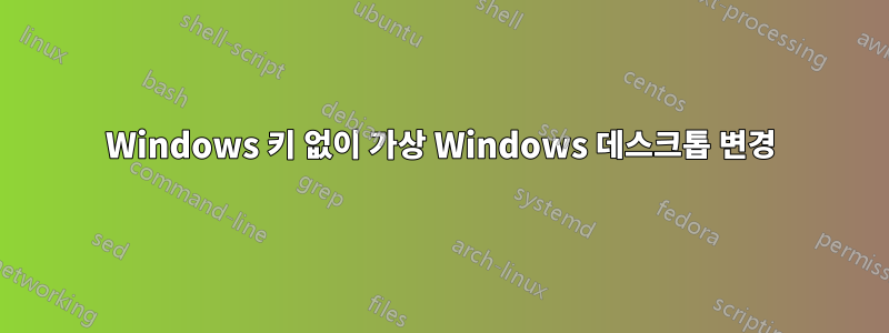 Windows 키 없이 가상 Windows 데스크톱 변경