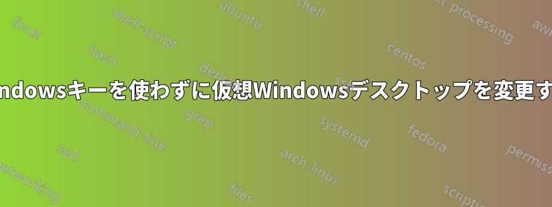 Windowsキーを使わずに仮想Windowsデスクトップを変更する