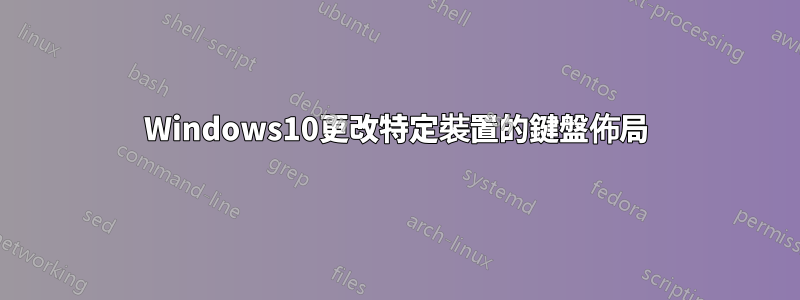 Windows10更改特定裝置的鍵盤佈局