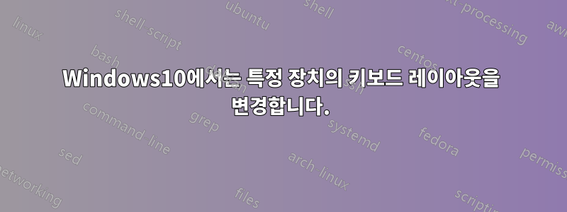 Windows10에서는 특정 장치의 키보드 레이아웃을 변경합니다.