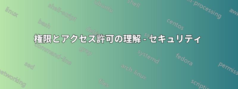 権限とアクセス許可の理解 - セキュリティ