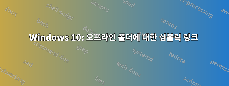 Windows 10: 오프라인 폴더에 대한 심볼릭 링크