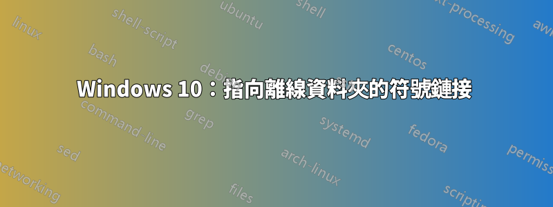 Windows 10：指向離線資料夾的符號鏈接