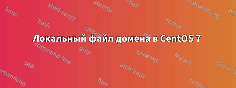 Локальный файл домена в CentOS 7