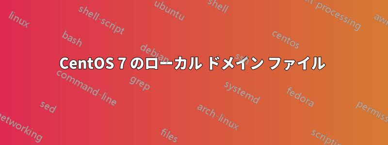 CentOS 7 のローカル ドメイン ファイル