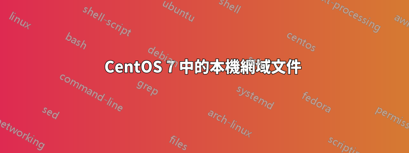 CentOS 7 中的本機網域文件