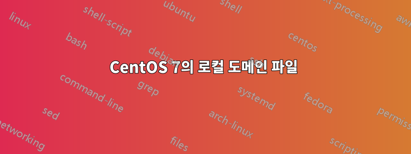 CentOS 7의 로컬 도메인 파일