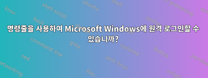 명령줄을 사용하여 Microsoft Windows에 원격 로그인할 수 있습니까?