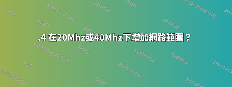 2.4 在20Mhz或40Mhz下增加網路範圍？