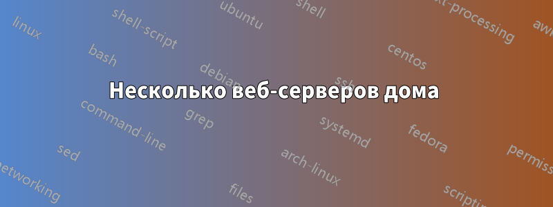 Несколько веб-серверов дома