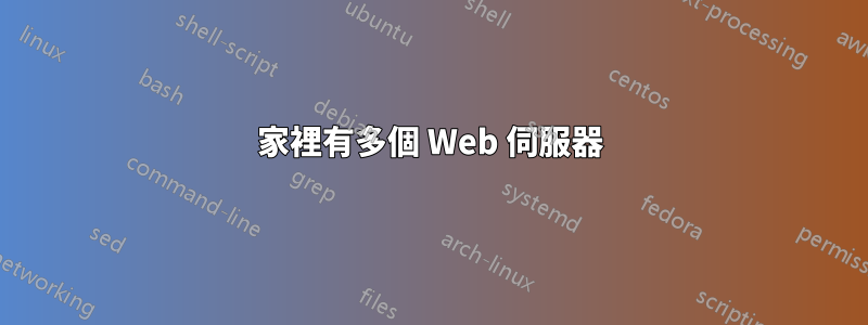 家裡有多個 Web 伺服器