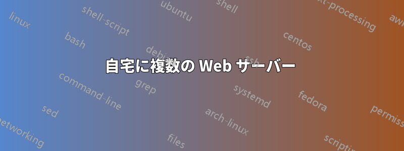 自宅に複数の Web サーバー