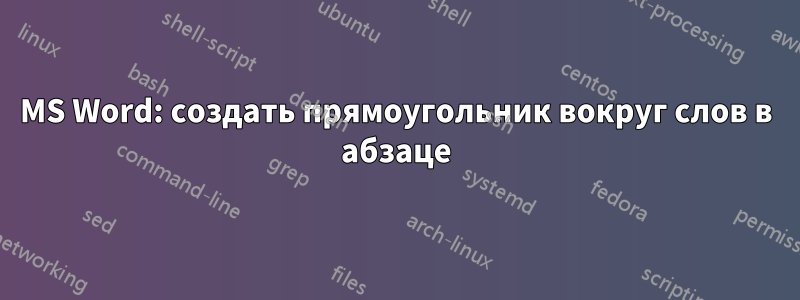 MS Word: создать прямоугольник вокруг слов в абзаце