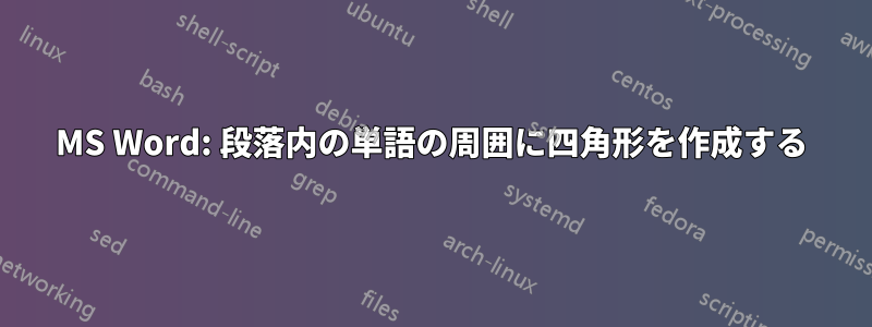 MS Word: 段落内の単語の周囲に四角形を作成する