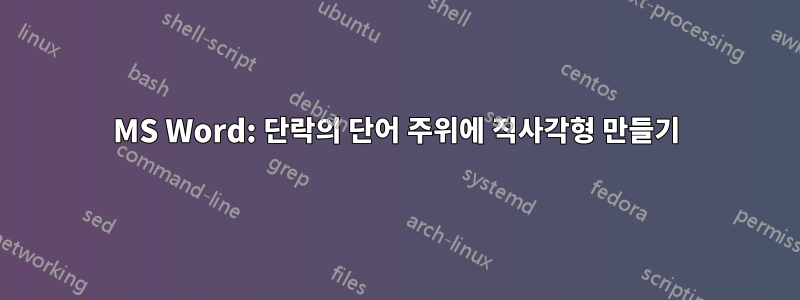 MS Word: 단락의 단어 주위에 직사각형 만들기