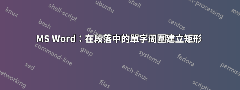 MS Word：在段落中的單字周圍建立矩形