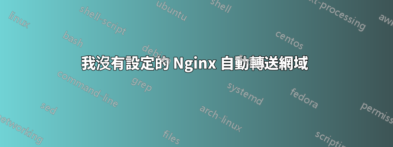 我沒有設定的 Nginx 自動轉​​送網域