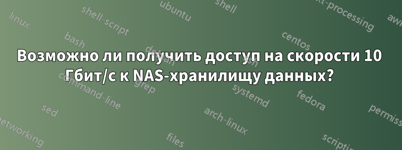 Возможно ли получить доступ на скорости 10 Гбит/с к NAS-хранилищу данных?