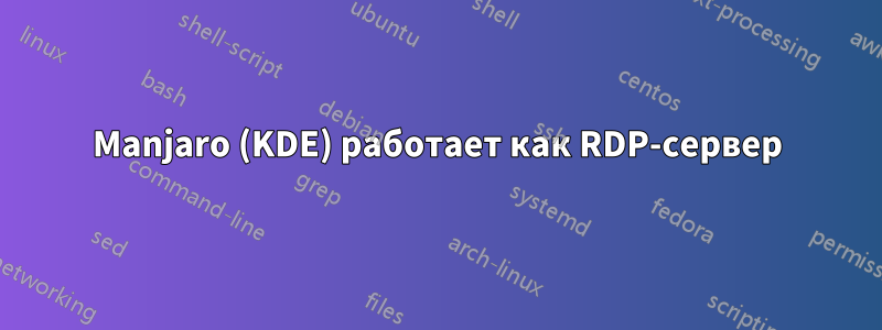 Manjaro (KDE) работает как RDP-сервер