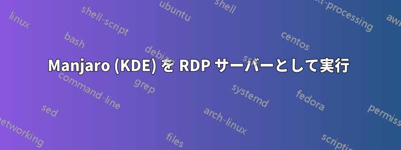 Manjaro (KDE) を RDP サーバーとして実行