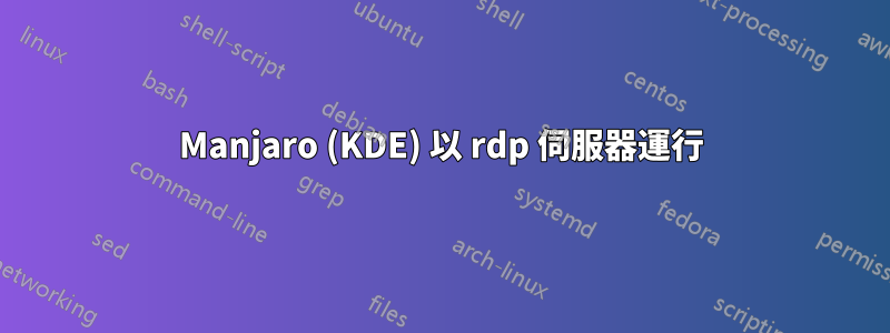 Manjaro (KDE) 以 rdp 伺服器運行