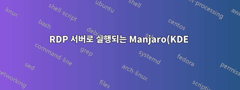 RDP 서버로 실행되는 Manjaro(KDE)