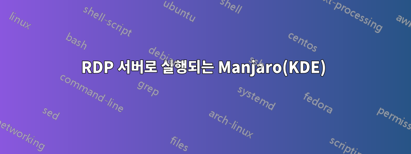 RDP 서버로 실행되는 Manjaro(KDE)