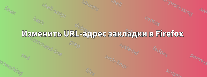 Изменить URL-адрес закладки в Firefox