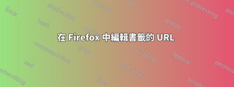 在 Firefox 中編輯書籤的 URL