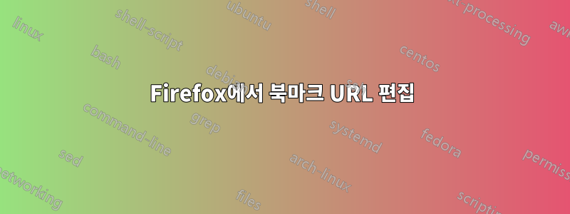 Firefox에서 북마크 URL 편집