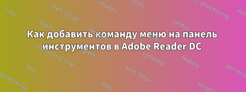 Как добавить команду меню на панель инструментов в Adobe Reader DC