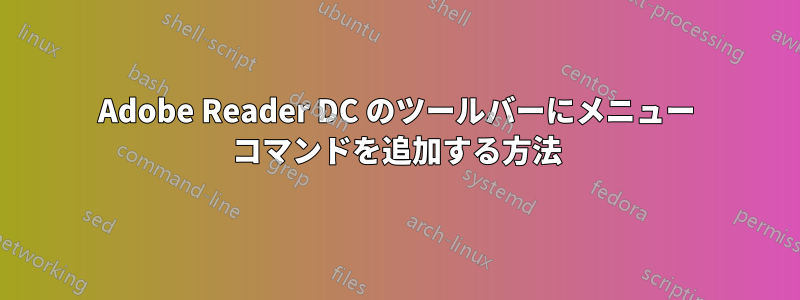 Adobe Reader DC のツールバーにメニュー コマンドを追加する方法