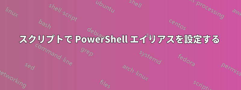 スクリプトで PowerShell エイリアスを設定する