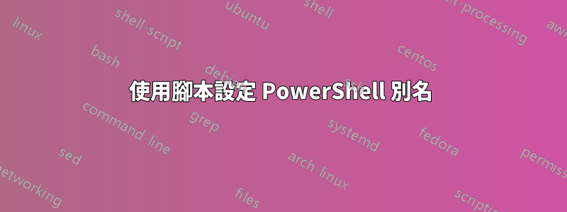 使用腳本設定 PowerShell 別名