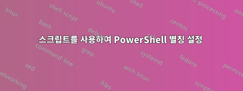 스크립트를 사용하여 PowerShell 별칭 설정