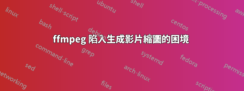 ffmpeg 陷入生成影片縮圖的困境