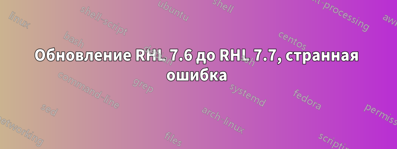 Обновление RHL 7.6 до RHL 7.7, странная ошибка