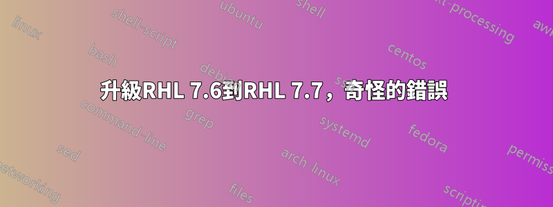 升級RHL 7.6到RHL 7.7，奇怪的錯誤