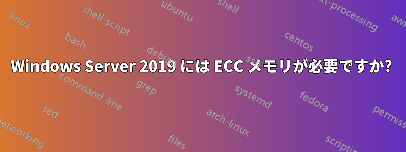 Windows Server 2019 には ECC メモリが必要ですか?