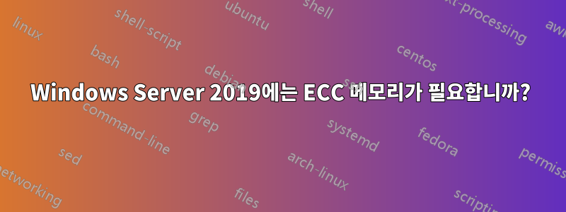 Windows Server 2019에는 ECC 메모리가 필요합니까?